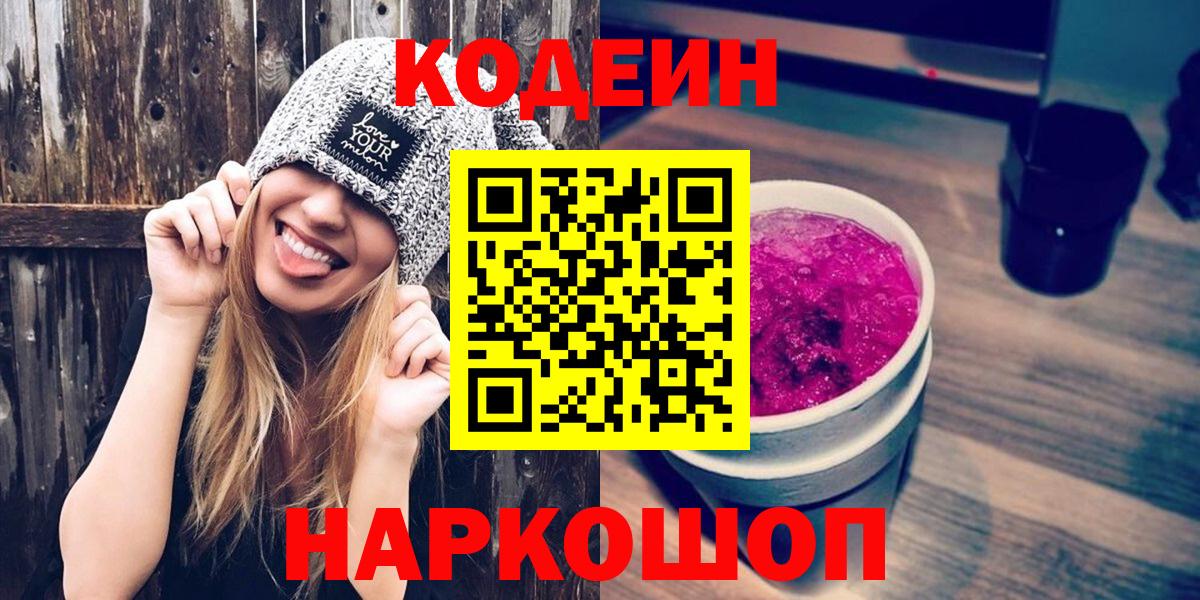 Кодеин Purple Drank Норильск